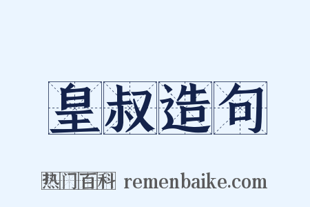 皇叔造句是什么意思的图片